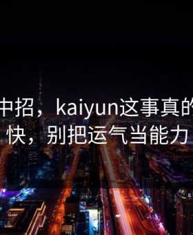 我差点中招，kaiyun这事真的不能图快，别把运气当能力