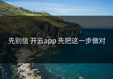 先别信 开云app 先把这一步做对