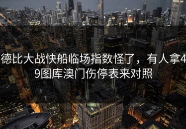 德比大战快船临场指数怪了，有人拿49图库澳门伤停表来对照