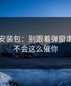 华体会安装包：别跟着弹窗走：官方不会这么催你