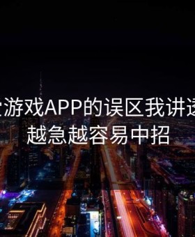 关于爱游戏APP的误区我讲透一次：越急越容易中招