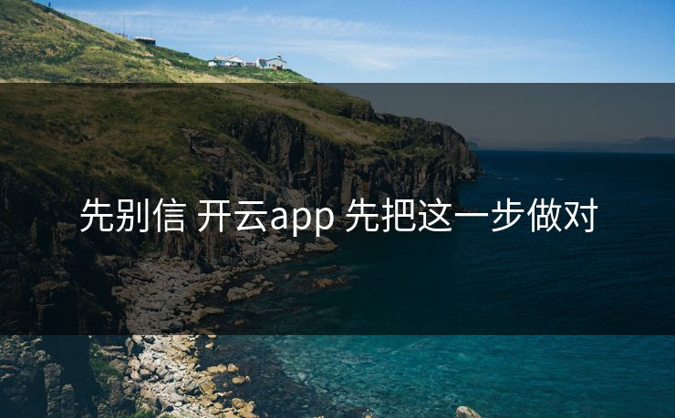 先别信 开云app 先把这一步做对