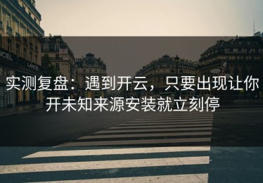 实测复盘：遇到开云，只要出现让你开未知来源安装就立刻停